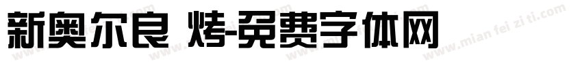 新奥尔良 烤字体转换